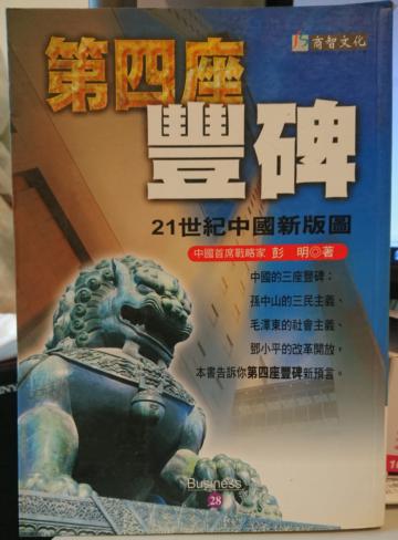 第四座豐碑-21世紀中國新版圖