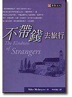 不帶錢去旅行