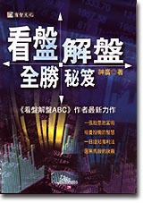 看盤解盤全勝秘笈