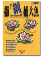 撒網捕大魚-網際網路創業致富術