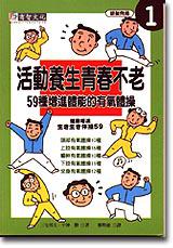 活動養生青春不老－59種增進體能的有氧體操
