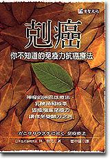 剋癌-你不知道的免疫力抗癌療法