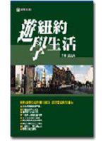 遊紐約學生活