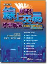 華爾街線上交易致富勝經