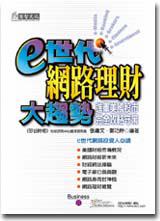 E世代網路理財大趨勢