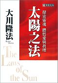 太陽之法