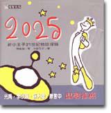 2025新小王子世紀地球探險