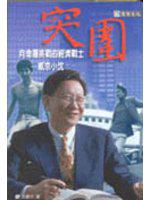 突圍：向命運挑戰的經濟戰士威京小沈