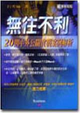 無往不利:二十則中外公關實戰案例解析