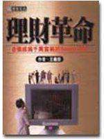 理財革命：8個成為千萬富翁的Smart法則