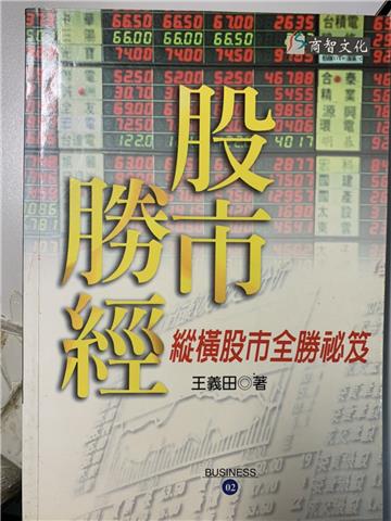 股市勝經:縱橫股市全勝秘笈