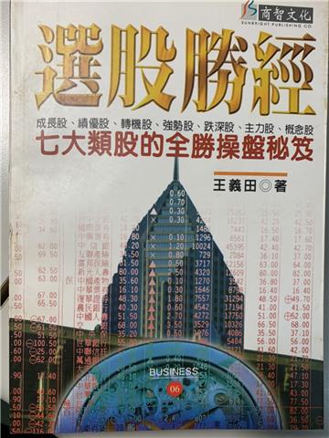 選股勝經
