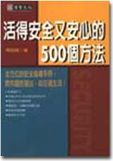 活得安全又安心的500個方法