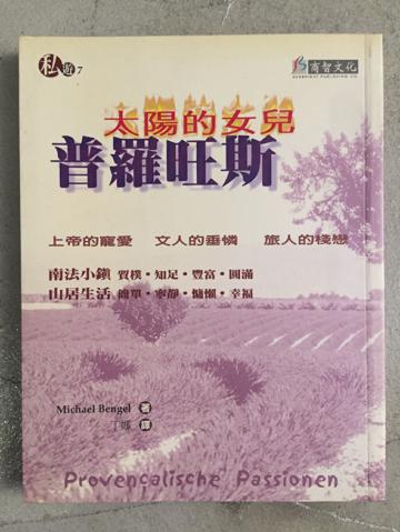 太陽的女兒-普羅旺斯