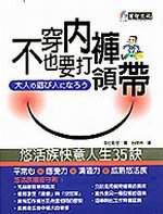 不穿內褲也要打領帶-悠活族快意