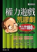 權力遊戲荒謬劇