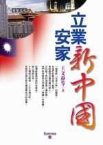 立業‧安家‧新中國