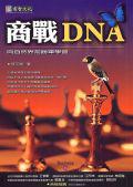 商戰DNA