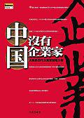 中國沒有企業家