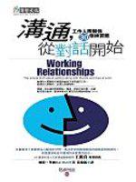 溝通，從對話開始：工作人際關係30個練習題