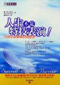 人生不是特技表演