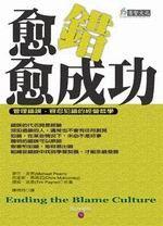 愈錯愈成功-管理錯誤,容忍犯錯的經營哲學