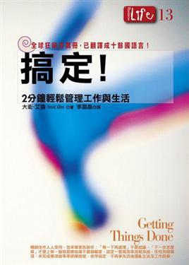 搞定!2分鐘輕鬆管理工作與生活