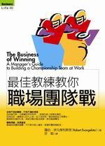 最佳教練教你職場團隊戰