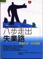 八步走出失業路