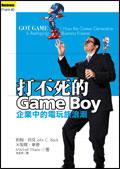 打不死的Game Boy：企業中的電玩族浪潮