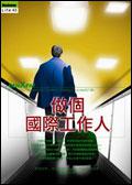 做個國際工作人