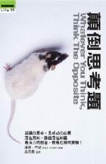 顛倒思考題