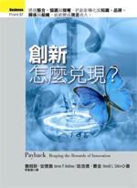 創新怎麼兌現?