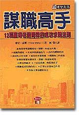 謀職高手：12項贏得老闆青睞的成功求職法則