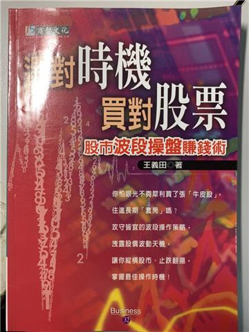 選對時機買對股票：股市波段操盤賺錢術