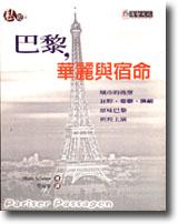 巴黎，華麗與宿命