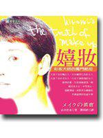 嬉妝:彩妝大師的獨門絕招