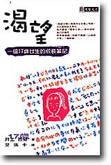 渴望：一個17歲女生的成長筆記