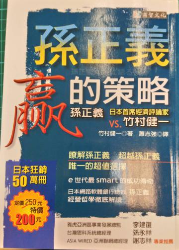 孫正義贏的策略