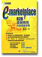 e-marketplace：2B虛擬商場完全經營手冊