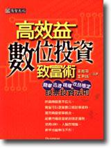 高效益數位投資致富術