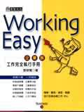 WORKING EASY－企業族工作完全執行手冊