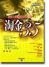 淘金35:投資大陸股市智慧心法