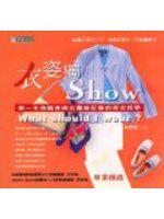 衣姿獨SHOW