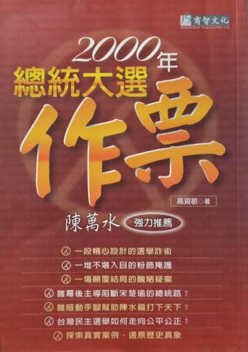 2000年總統大選：作票