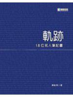 軌跡：18位名人筆記書
