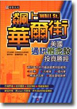 飆上華爾街：美國通訊概念股投資勝經