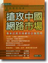 搶攻中國網路市場