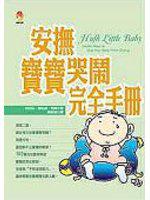 安撫寶寶哭鬧完全手冊