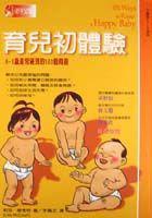 育兒初體驗-0∼1歲最常碰到的101個問題